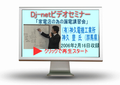 家電店の為の漏電講習会ビデオセミナー