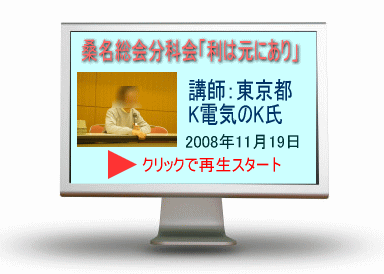 仕入れを極めるK電気さんの講演in桑名