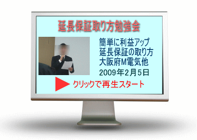 勉強会「商品と共に延長保証を販売して粗利を増やす秘訣」の画像