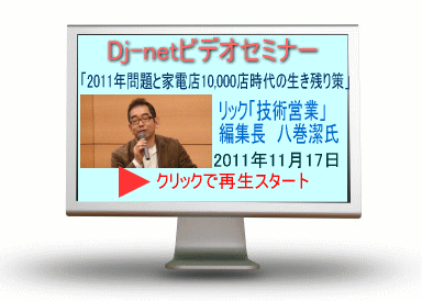 2011年問題と家電店10000店時代の生き残り策in別府