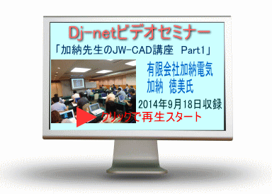 加納先生の「Jw_cad」講座