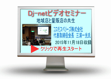 コスモスベリーズ株式会社　代表取締役会長　三浦一光氏　講演会