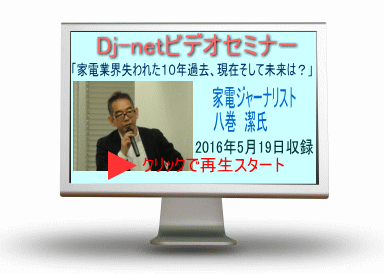 家電業界失われた１０年過去、現在そして未来は？