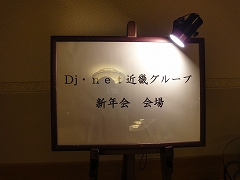 2010年Dj-net近畿グループ新年会の画像